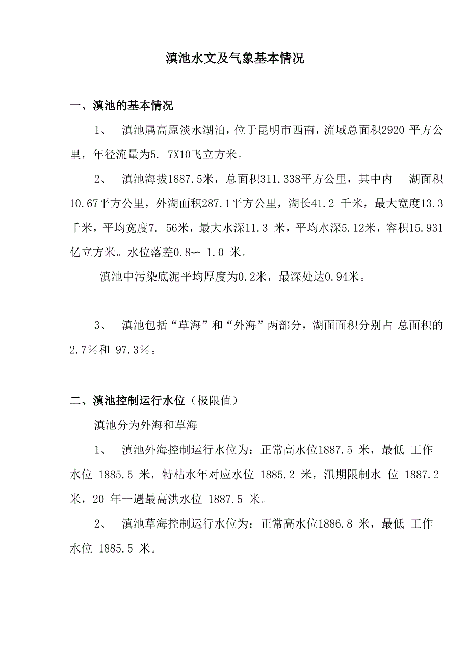 滇池水文及气象基本情况_第1页
