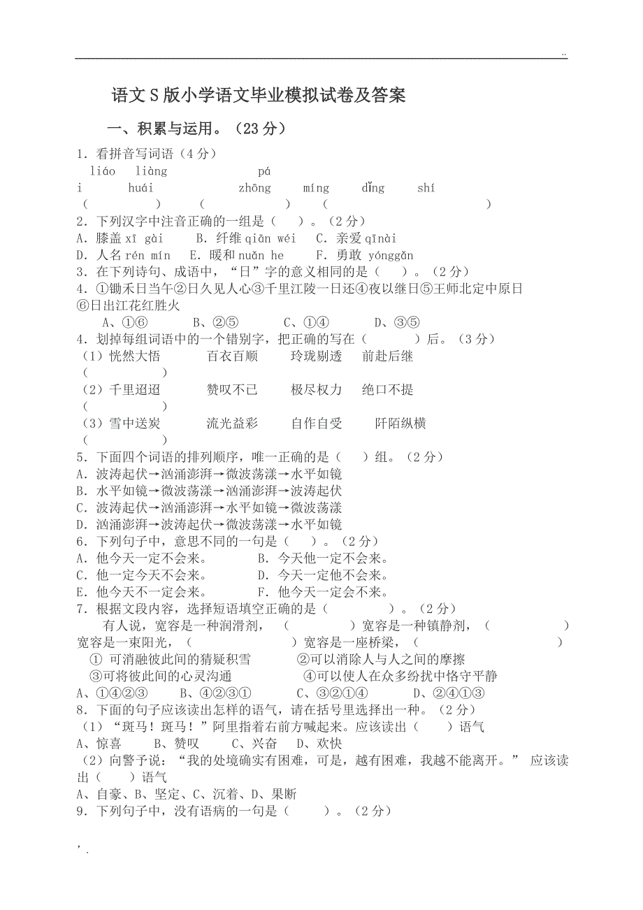 语文小学升初中语文试卷、测试题及答案_第1页