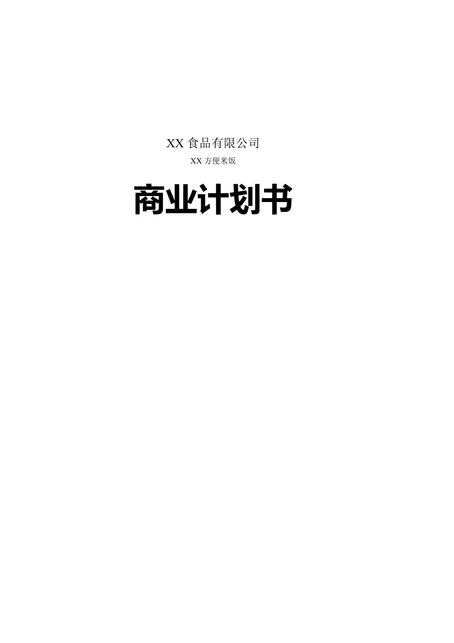 食品有限公司方便米饭商业计划书_第1页