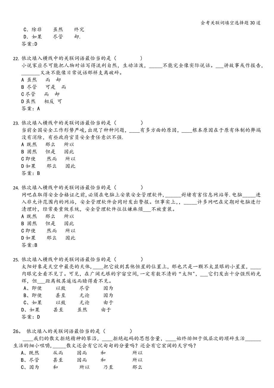 会考关联词填空选择题30道.doc_第5页