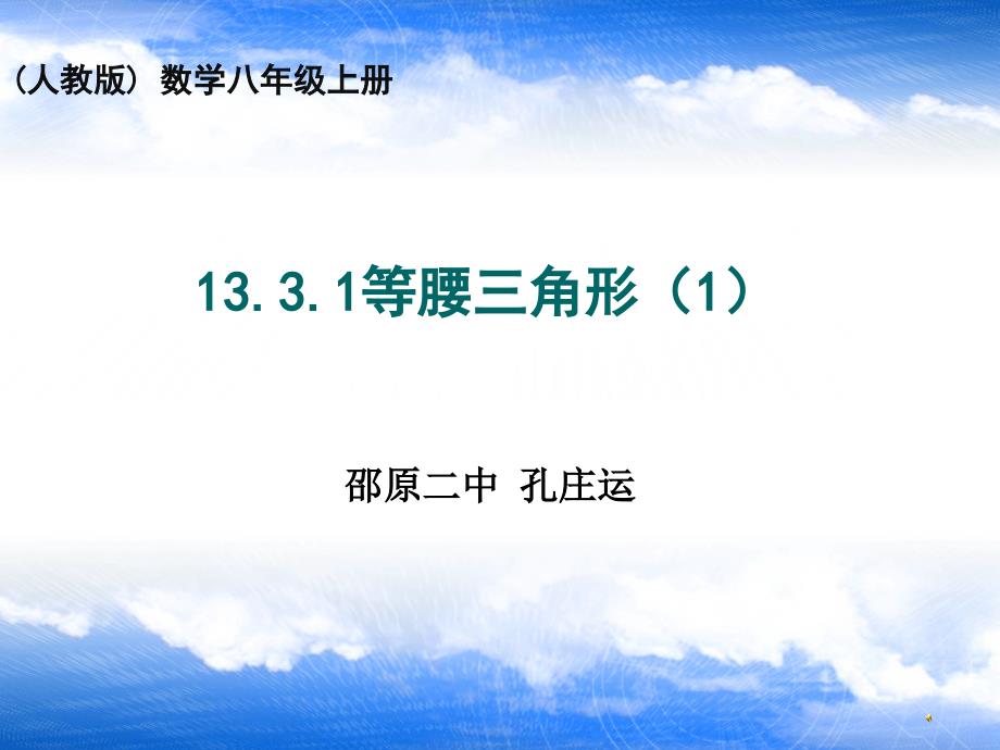 邵原二中尹娜娜等腰三角形11_第1页