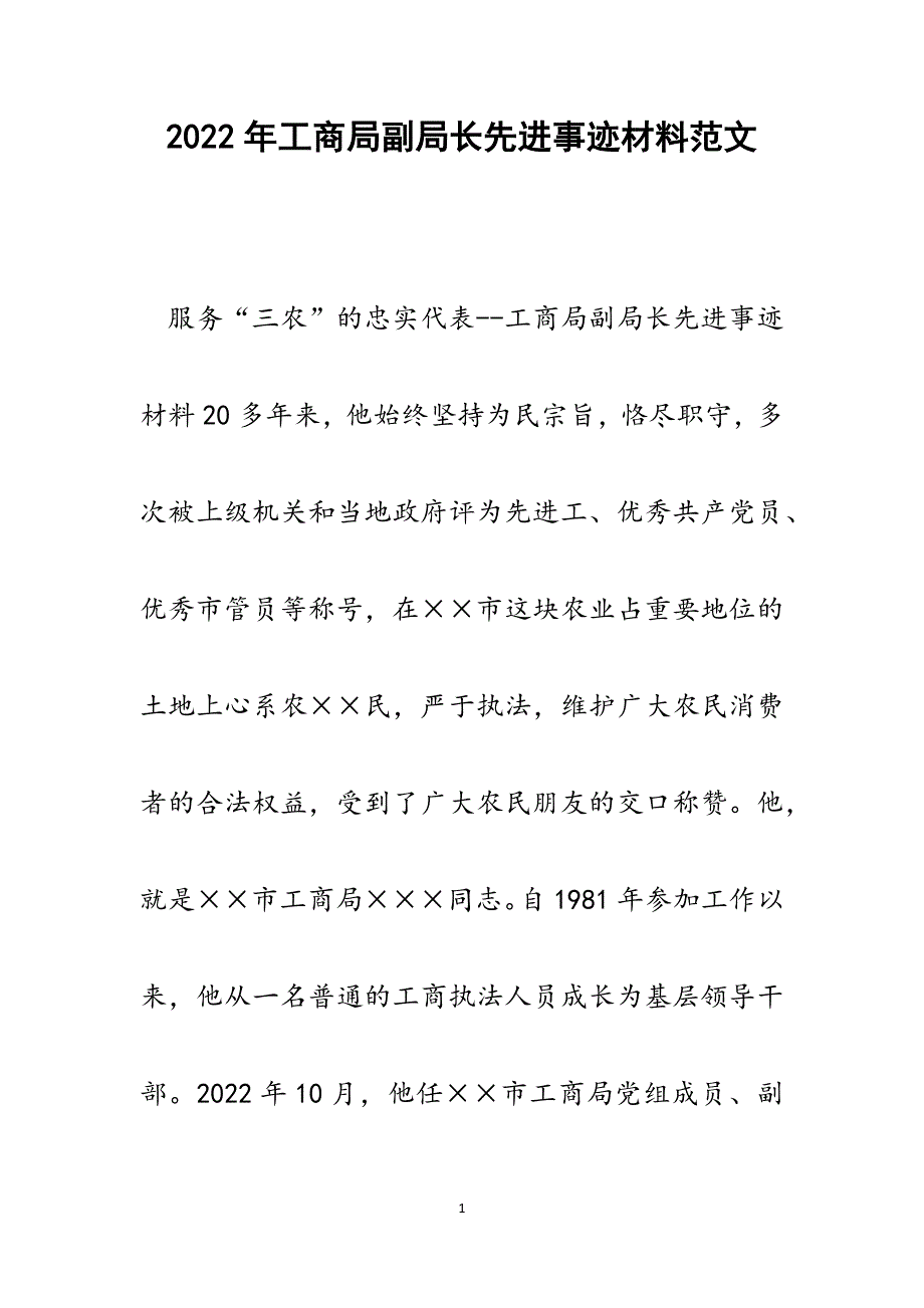 工商局副局长先进事迹材料.docx_第1页