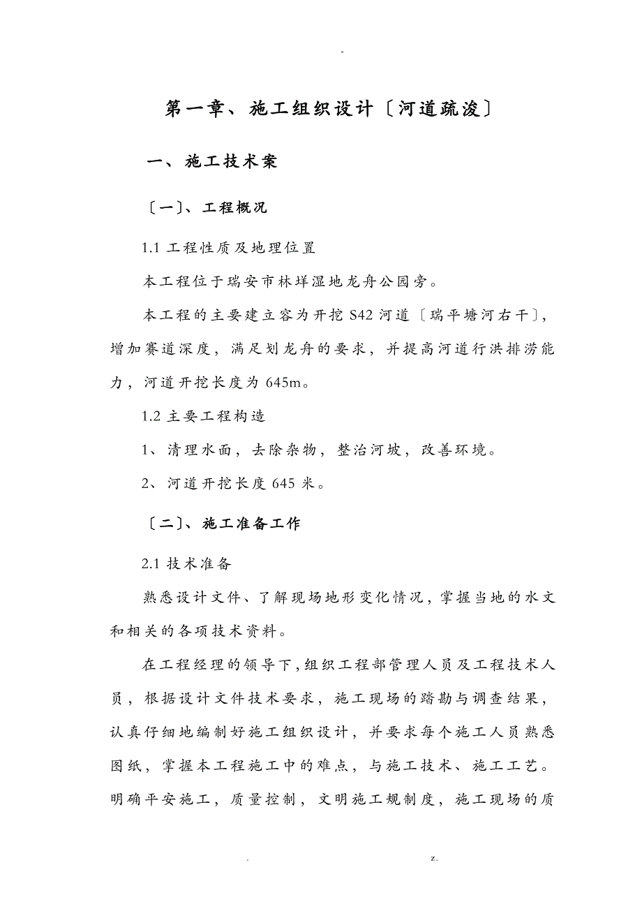 水利河道疏浚施工组织方案与对策_第2页