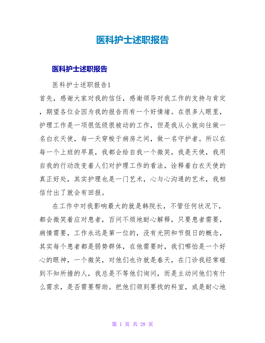 医科护士述职报告.doc_第1页