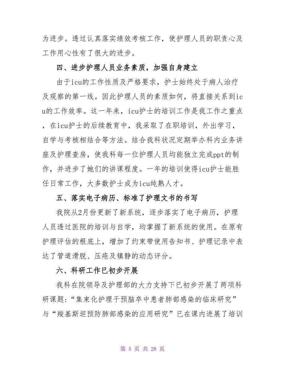 医科护士述职报告.doc_第5页