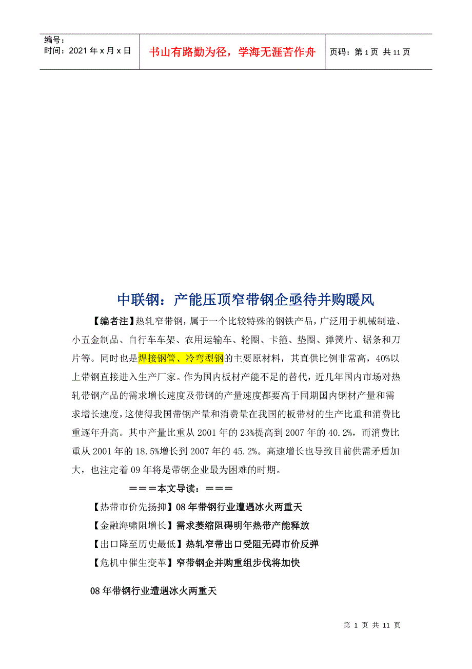 中联钢产能压顶窄带钢企亟待并购暖风_第1页