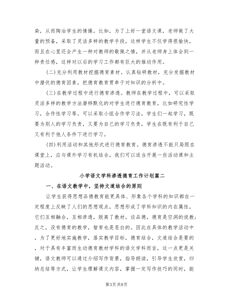 2022年小学语文学科渗透德育工作计划_第3页