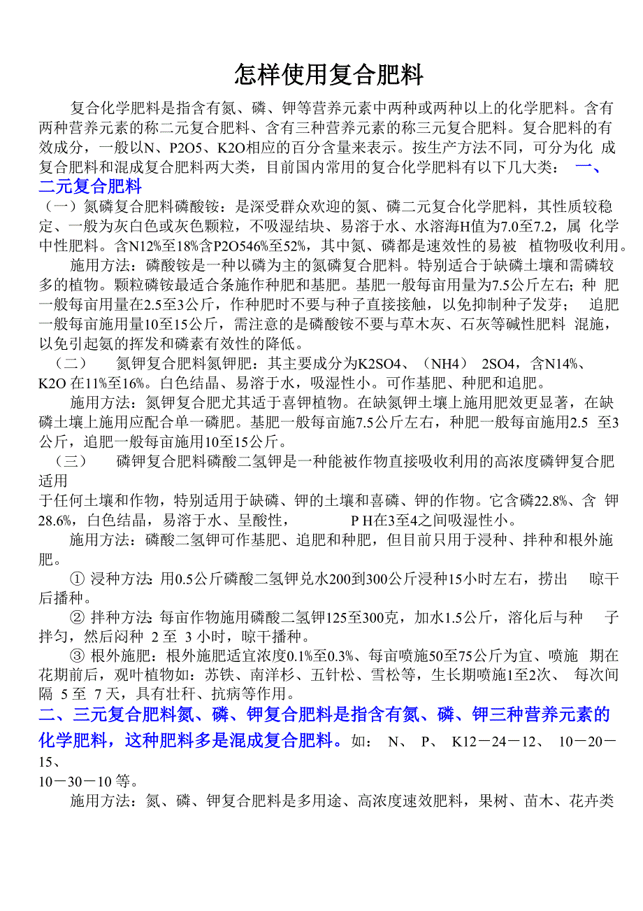怎样使用复合肥料_第1页