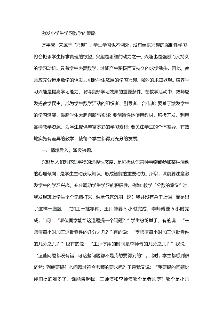 激发小学生学习数学的策略.doc_第1页