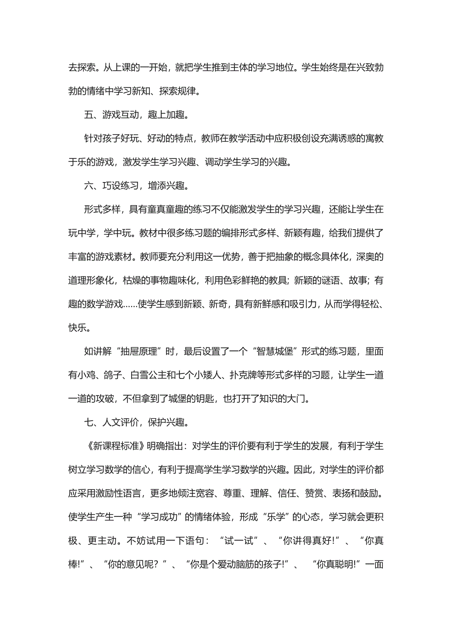 激发小学生学习数学的策略.doc_第4页