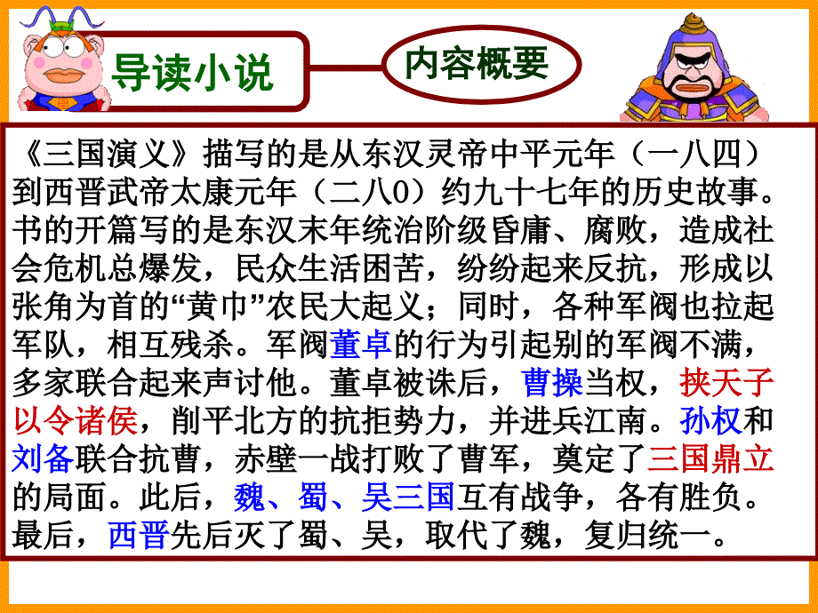 名著导读《三国演义》_第4页