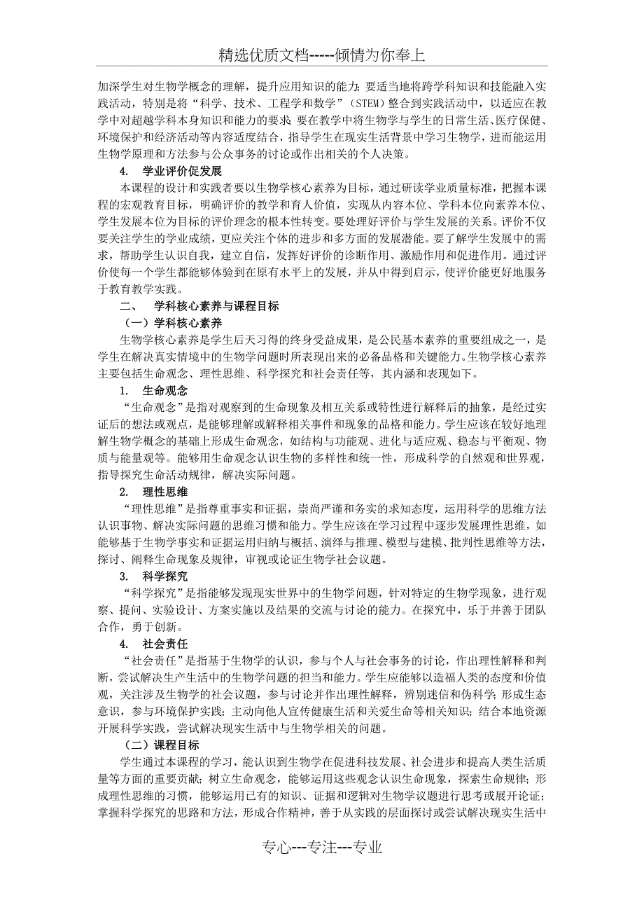 2017年普通高中生物学课程标准修订稿_第4页