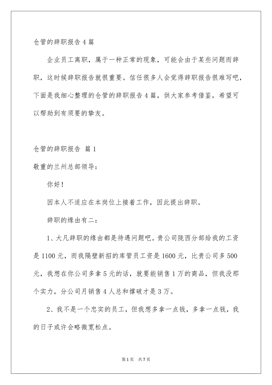 仓管的辞职报告4篇_第1页