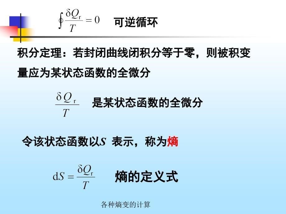 各种熵变的计算经典实用_第5页