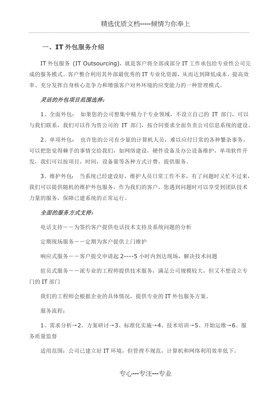 鼎天科技公司IT外包服务说明2015_第1页