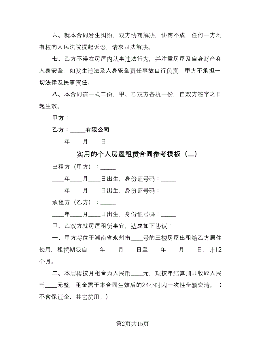 实用的个人房屋租赁合同参考模板（5篇）.doc_第2页