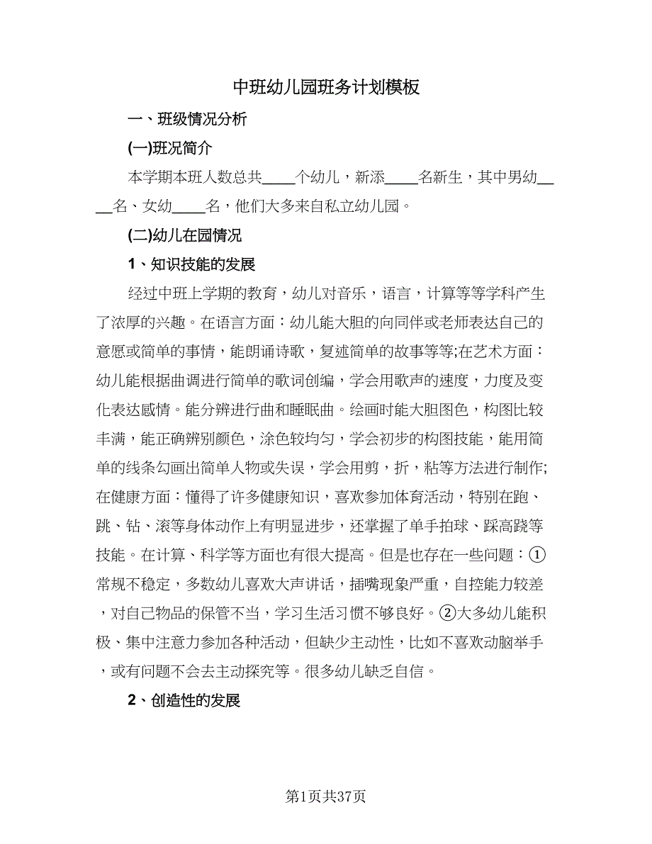 中班幼儿园班务计划模板（四篇）.doc_第1页