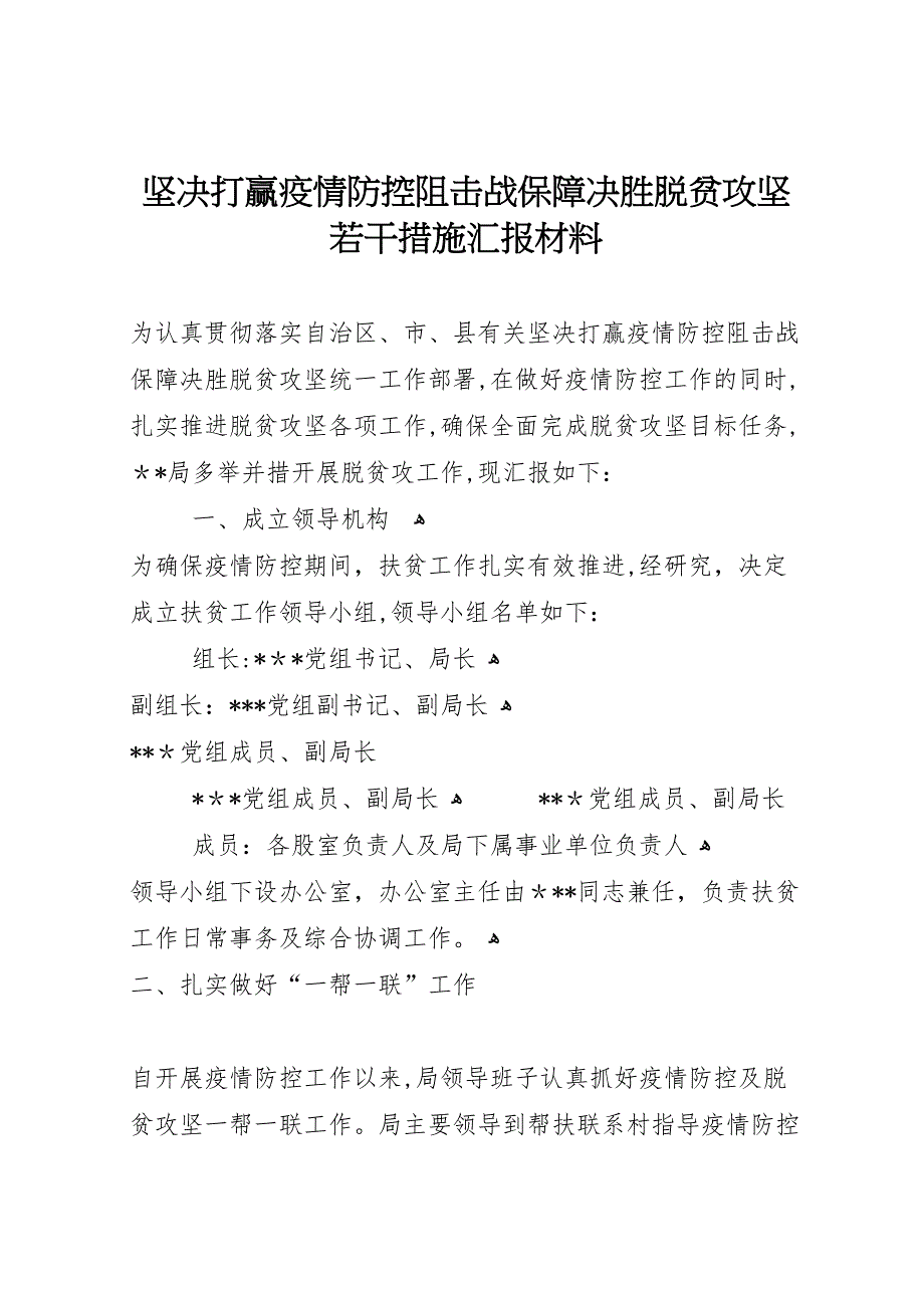 坚决打赢疫情防控阻击战保障决胜脱贫攻坚若干措施材料_第1页