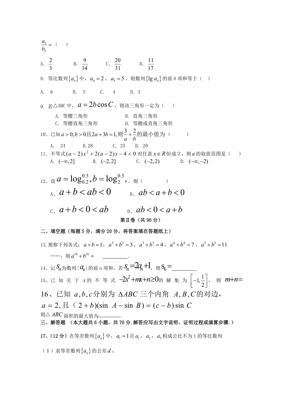 内蒙古太仆寺旗宝昌一中2018-2019学年高二数学上学期期中试题无答案_第2页