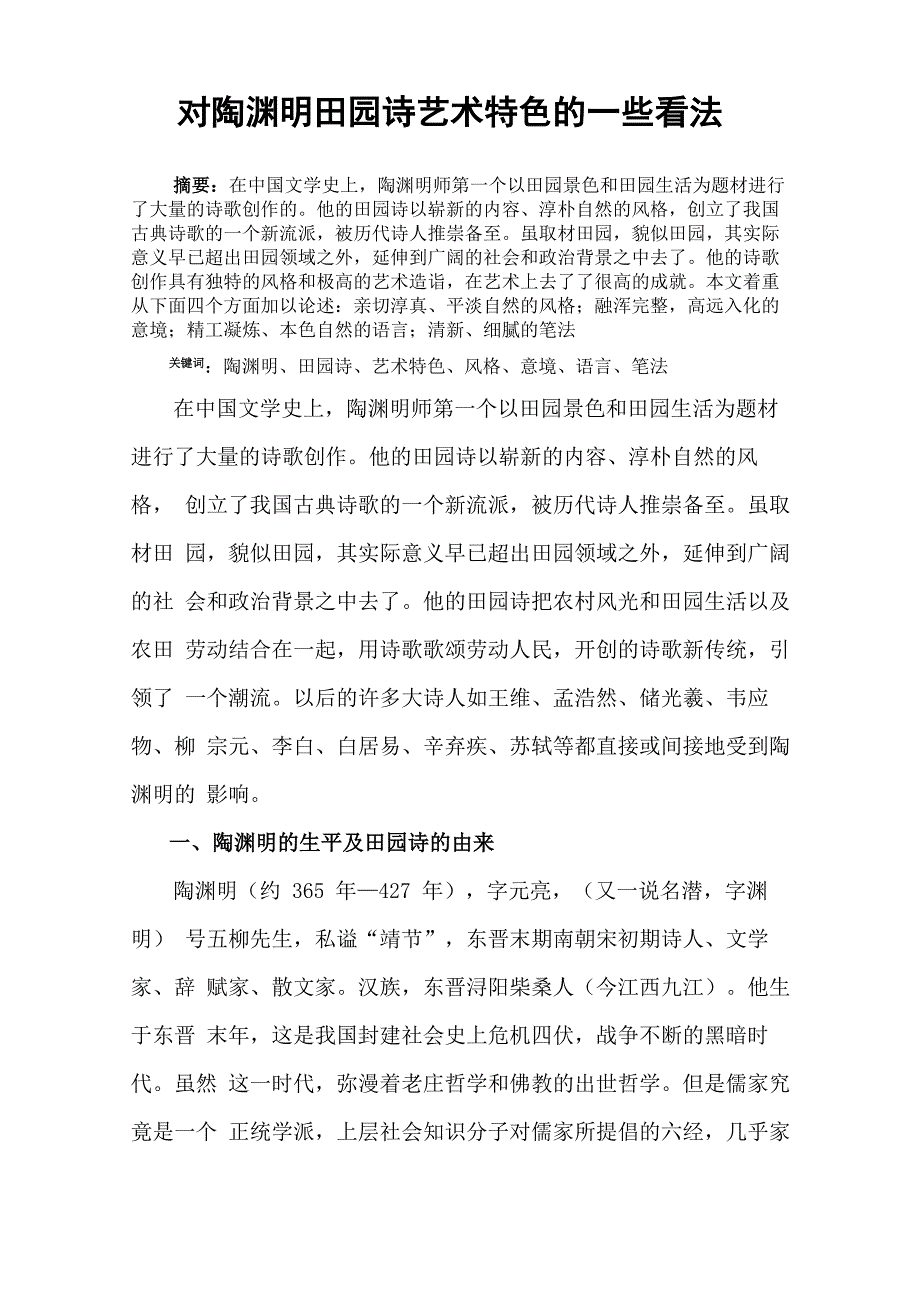 对陶渊明田园诗艺术特色的一些看法_第1页