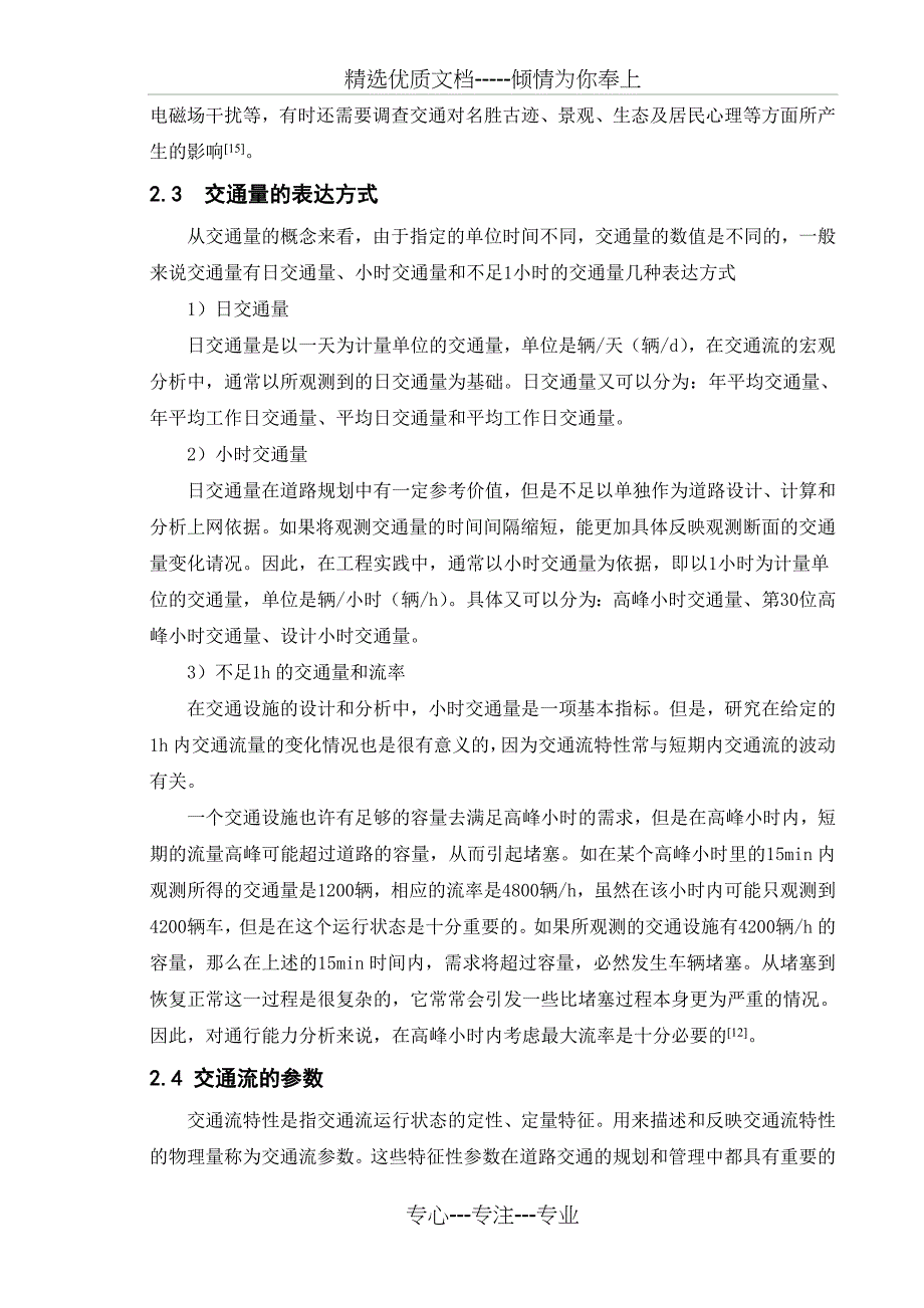 淮安市淮海路交通量调查与分析_第4页