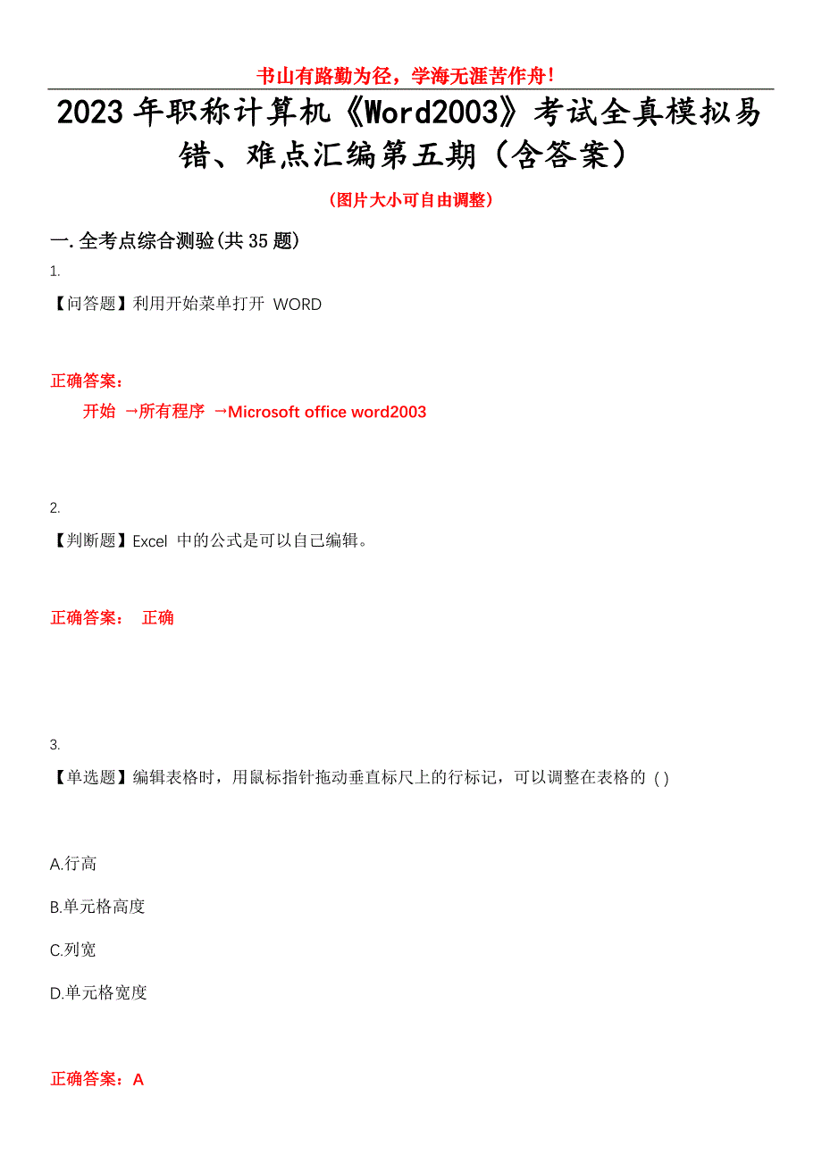 2023年职称计算机《Word2003》考试全真模拟易错、难点汇编第五期（含答案）试卷号：16_第1页