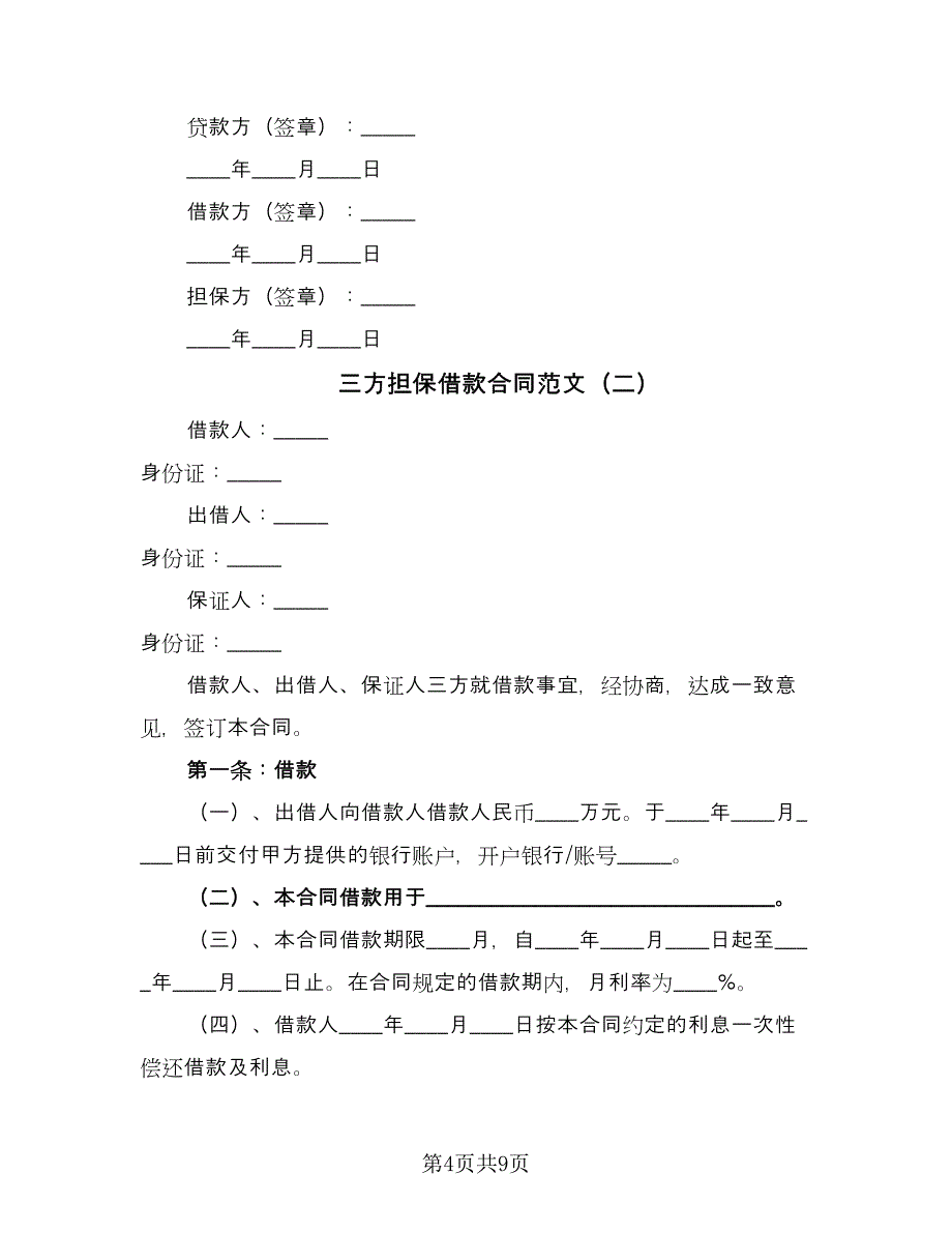 三方担保借款合同范文（4篇）.doc_第4页