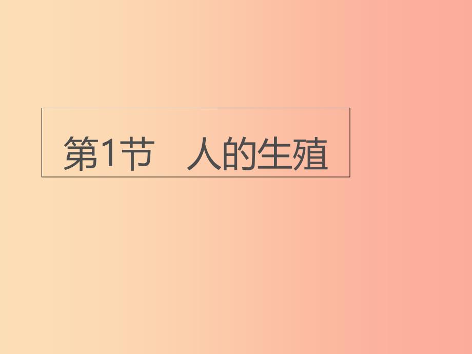 八年级生物上册7.21.1人的生殖课件新版苏科版.ppt_第1页