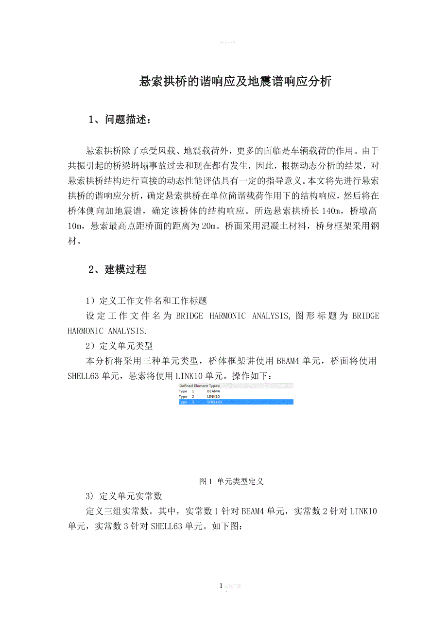 Ansys悬索拱桥的谐响应及地震响应分析_第1页