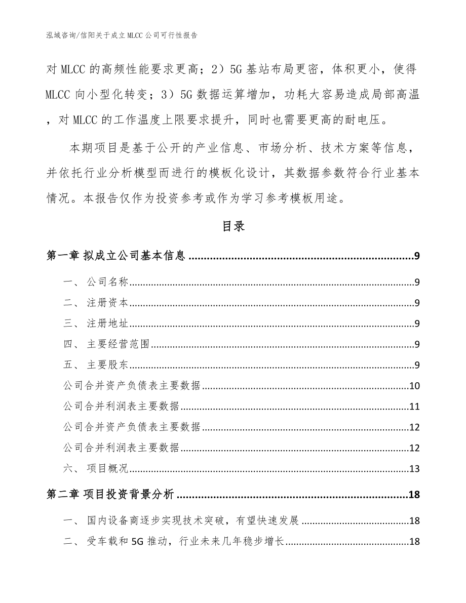 信阳关于成立MLCC公司可行性报告_模板参考_第3页