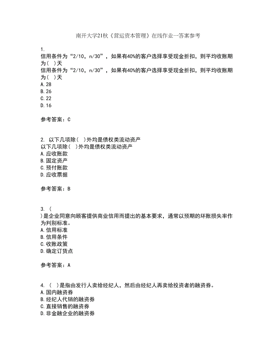 南开大学21秋《营运资本管理》在线作业一答案参考41_第1页