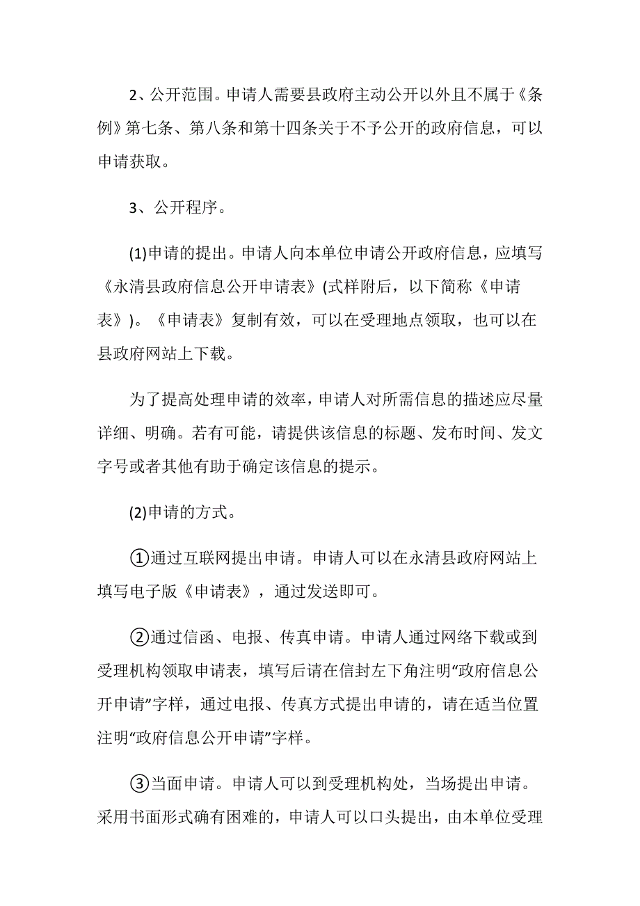 永清县政府信息公开内容有哪些_第4页