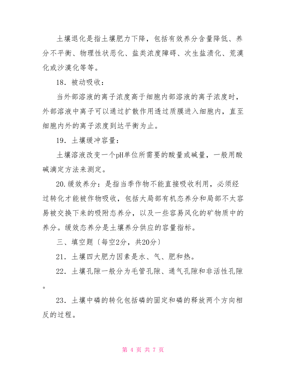 国家开放大学电大专科《土壤肥料学》2022期末试题及答案（试卷号：2091）_第4页