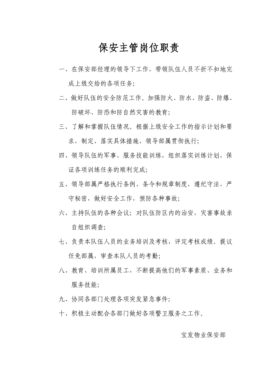 宝发物业管理有限公司保安部管理制度_第2页