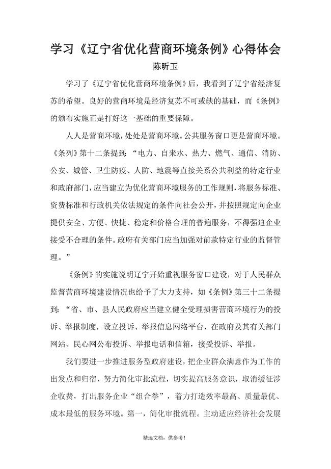 营商环境心得体会.doc