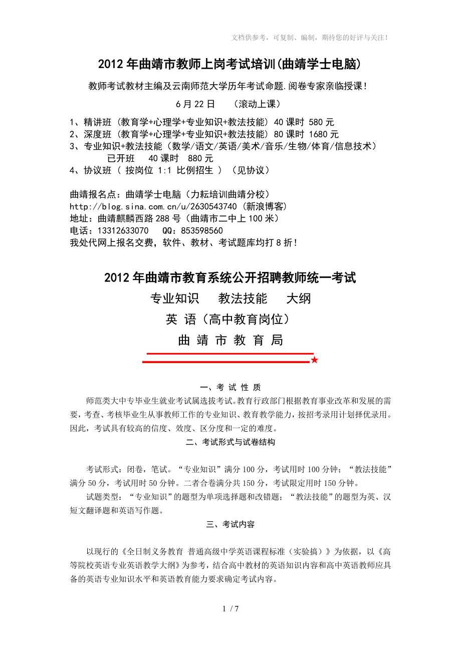 2012年曲靖教师上岗考试大纲(高中英语)_第1页