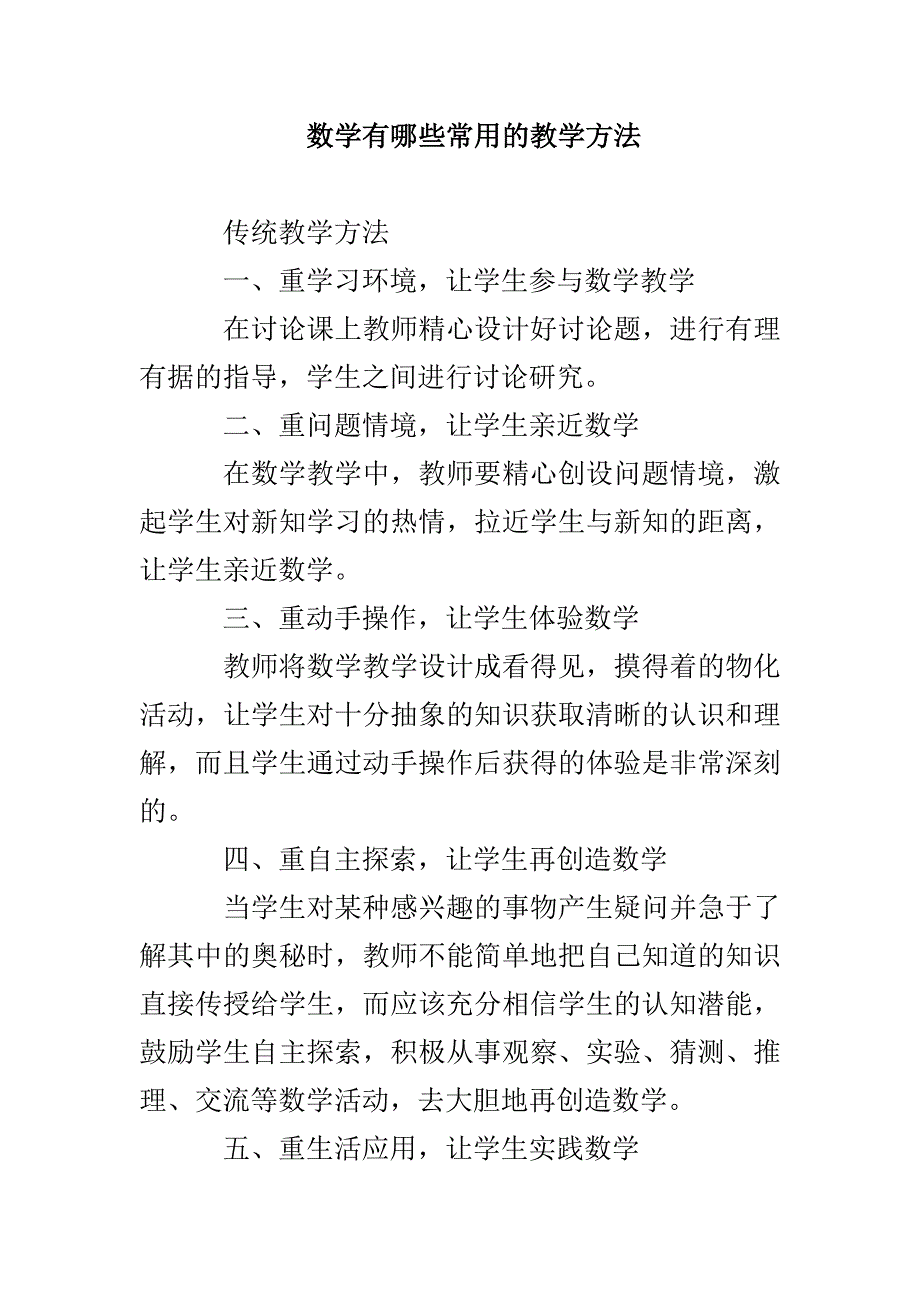 数学有哪些常用的教学方法_第1页