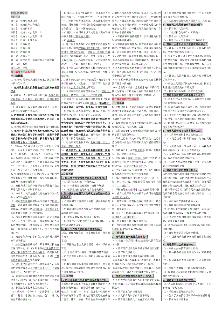 《教育原理》自学考试必考重点(完整版电大小抄).doc_第1页