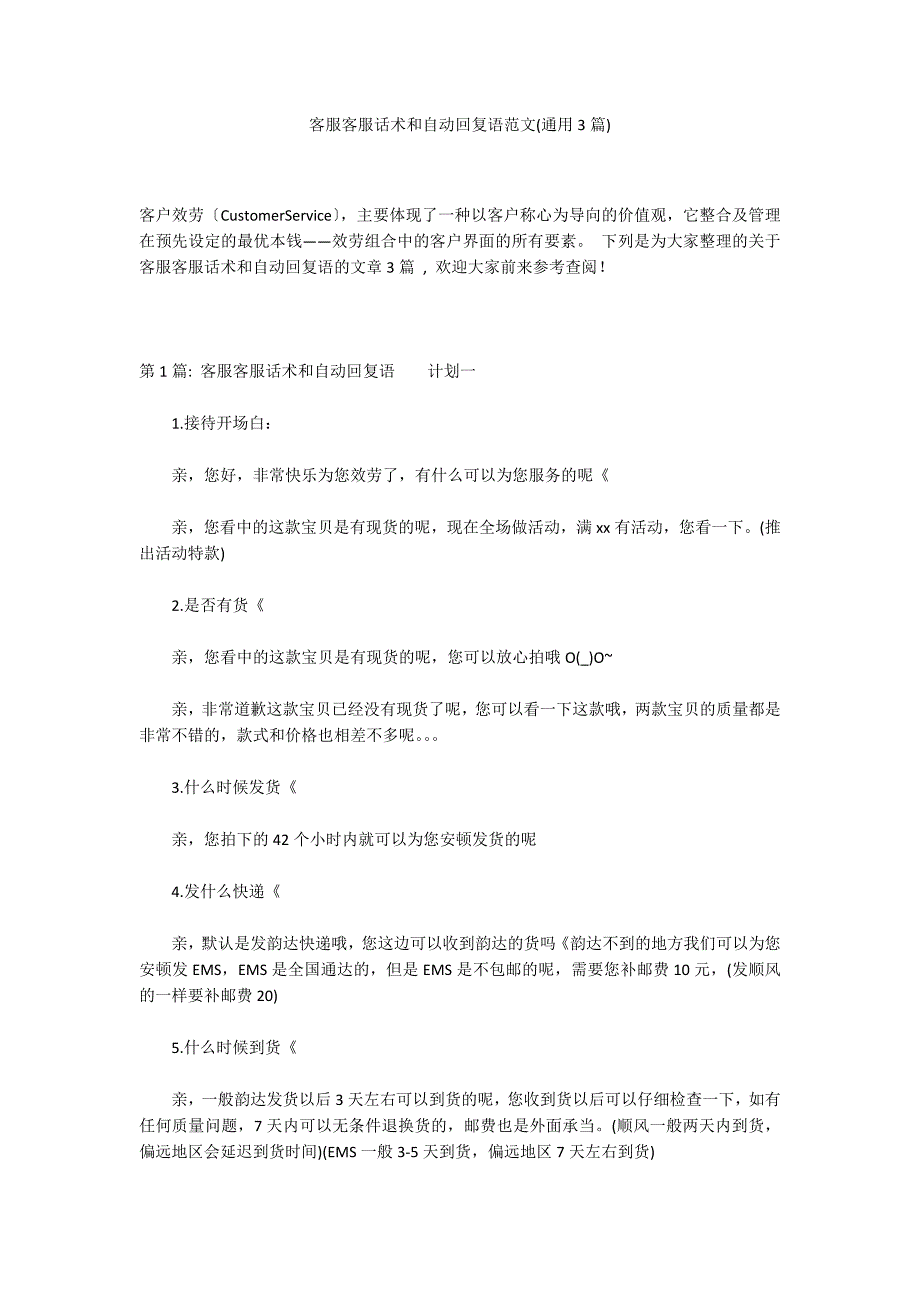 客服客服话术和自动回复语范文(通用3篇)_第1页