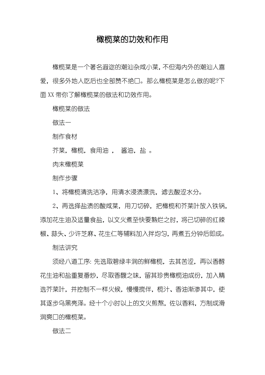 橄榄菜的功效和作用_第1页