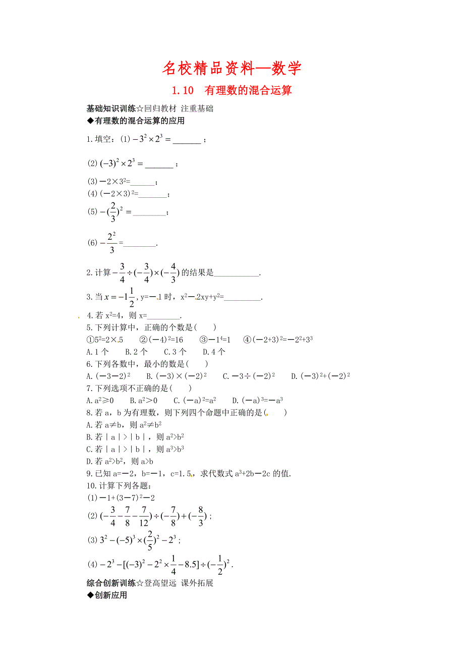 【名校精品】【北京课改版】七年级数学上册：1.10有理数的混合运算课后零失误训练及答案_第1页