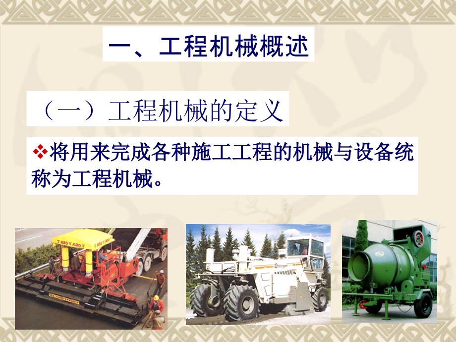 工程机械总体介绍及分类_第1页