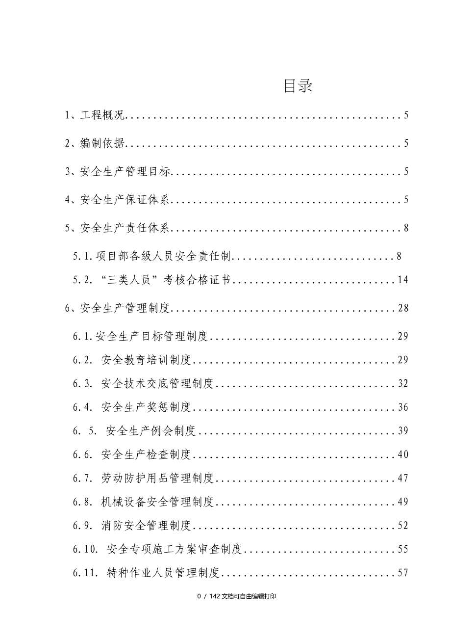 一级公路土建工程安全施工技术措施_第1页