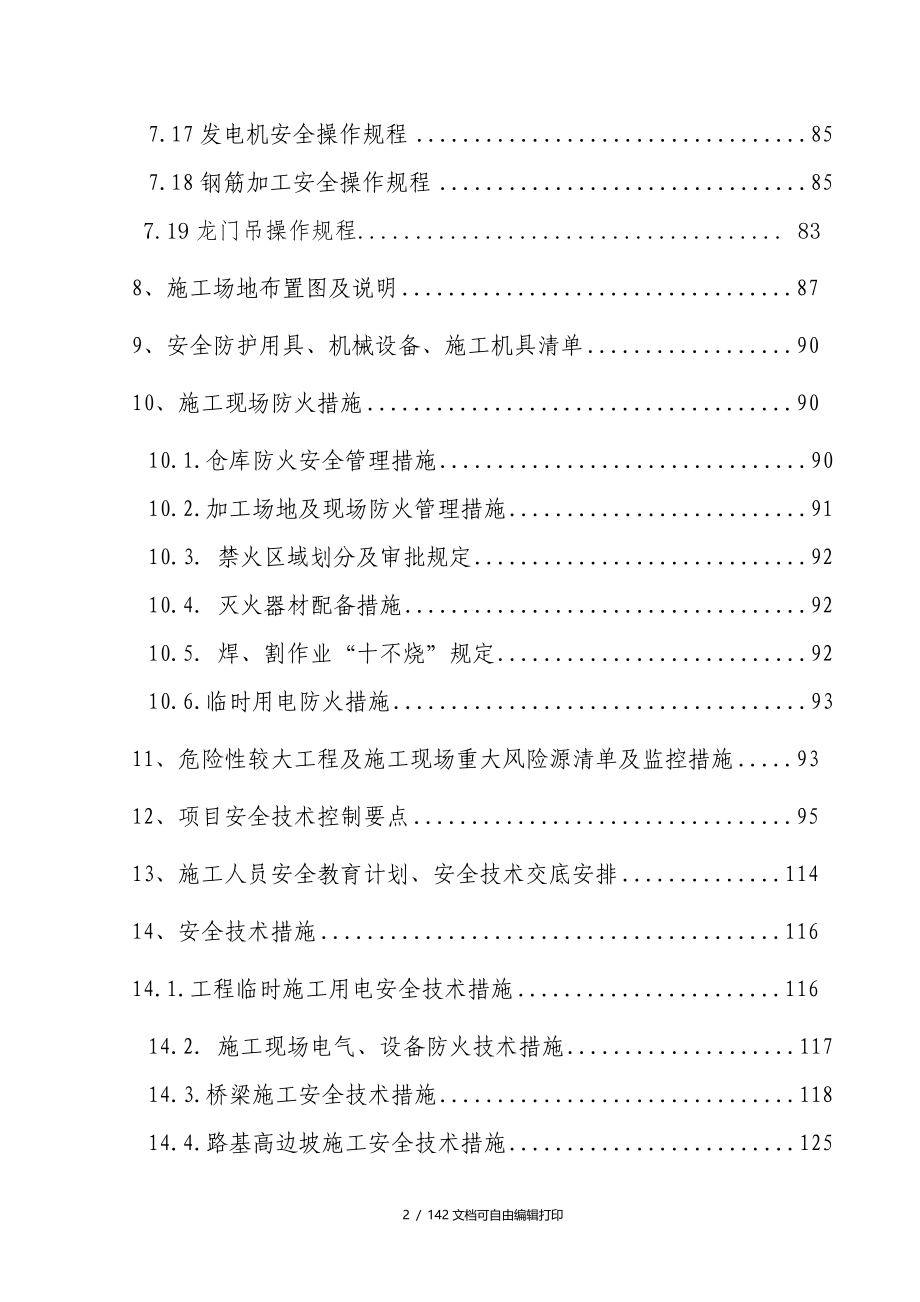 一级公路土建工程安全施工技术措施_第3页