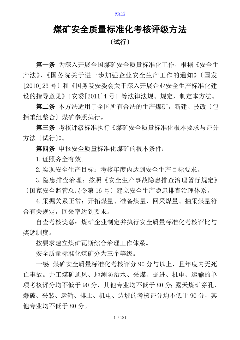 新煤矿安全高质量实用标准化基本要求及评分方法试行_第1页