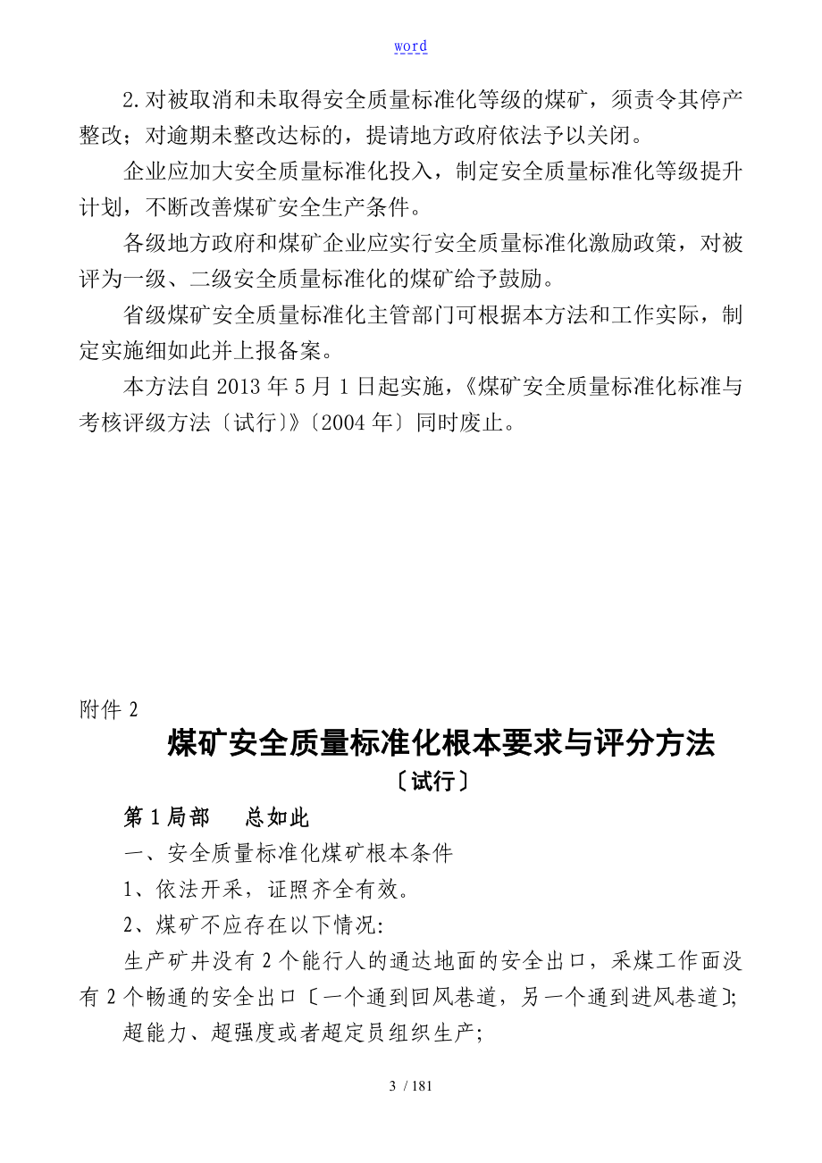 新煤矿安全高质量实用标准化基本要求及评分方法试行_第3页