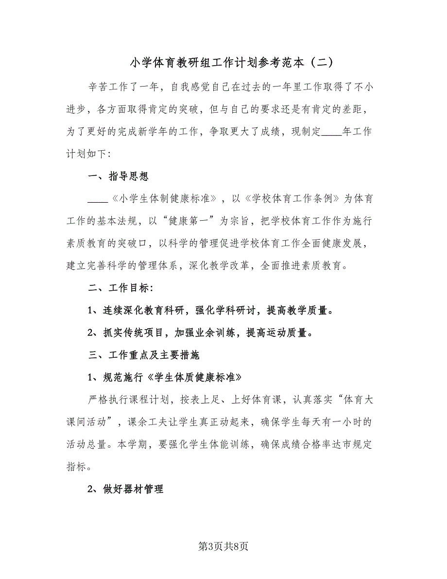 小学体育教研组工作计划参考范本（四篇）_第3页