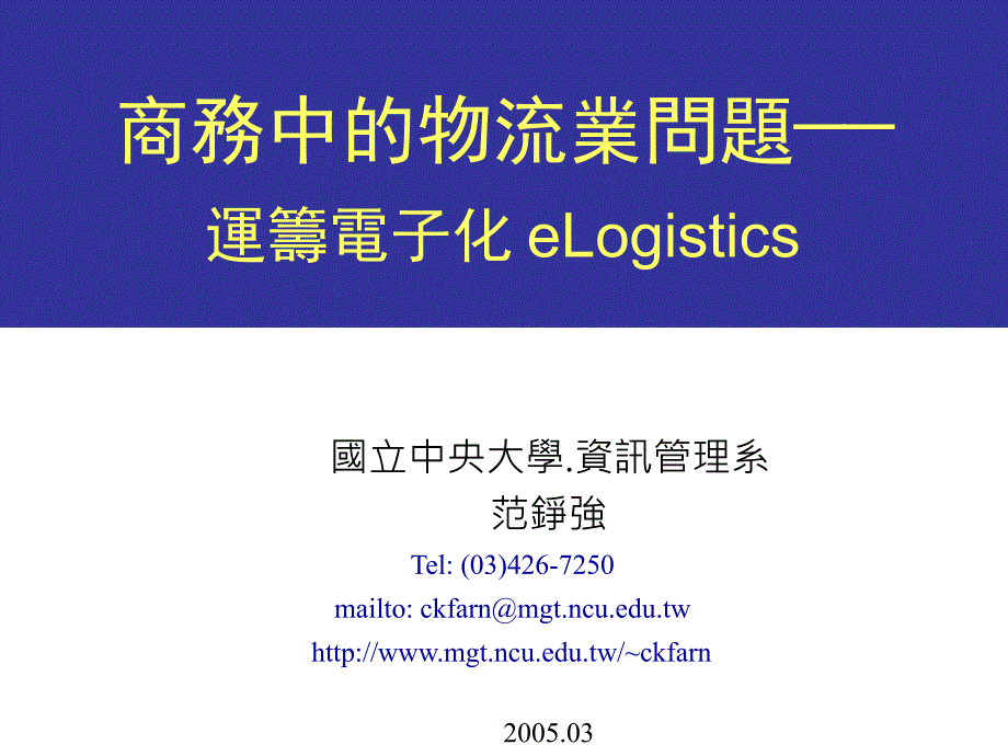 商务中的物流业问题运筹电子化eLogistics_第1页