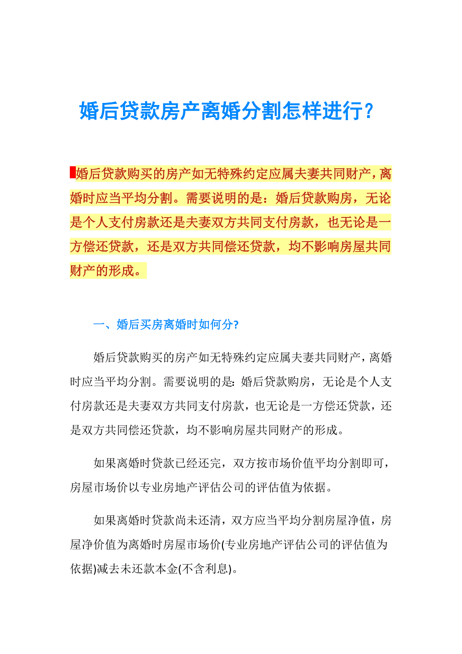 婚后贷款房产离婚分割怎样进行？.doc_第1页