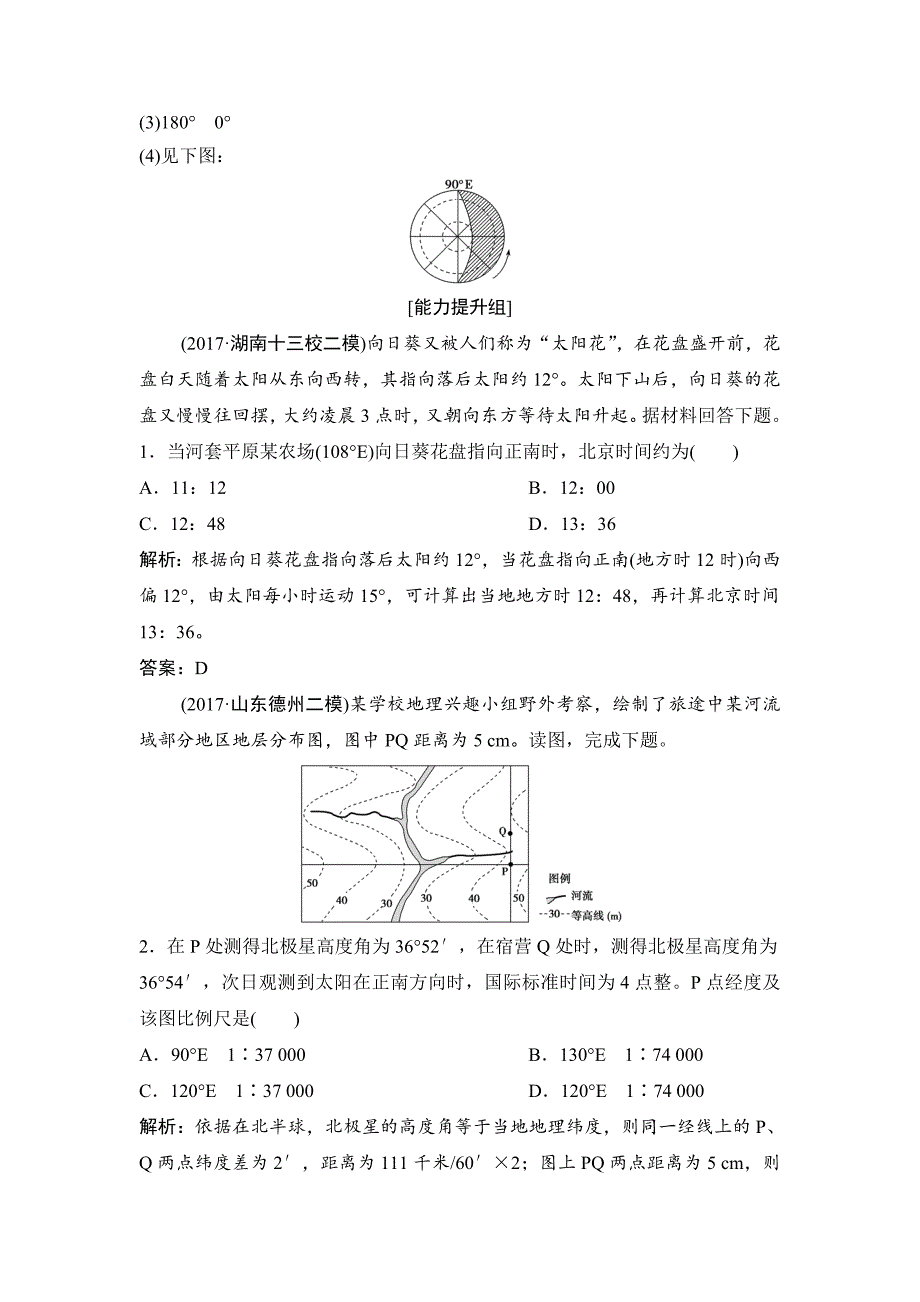 一轮优化探究地理人教版练习：第一部分 第二章 第二讲　地球的自转及其地理意义 Word版含解析_第4页